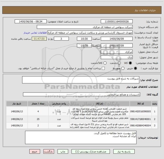 استعلام شیرآلات به شرح فایل پیوست