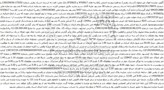 مزایده فروش ششدانگ آپارتمان بمساحت 93/5 مترمربع 