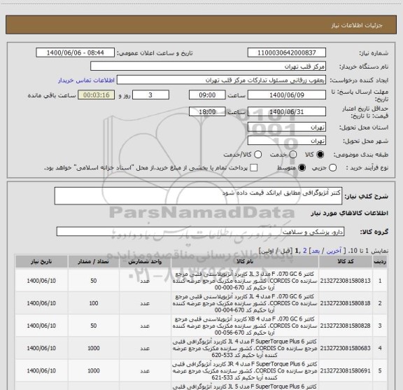 استعلام کتتر آنژیوگرافی مطابق ایرانکد قیمت داده شود ، سامانه تدارکات الکترونیکی دولت