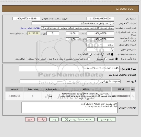 استعلام تجهیزات خورشیدی به شرح فایل پیوست