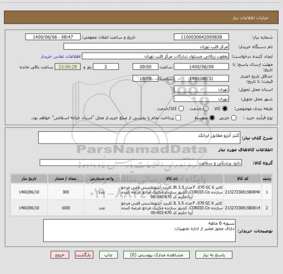 استعلام کتتر آنژیو مطابق ایرانکد