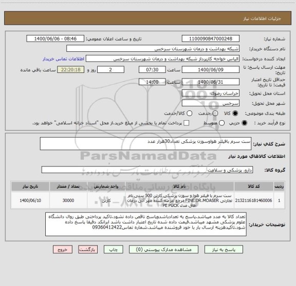 استعلام ست سرم بافیلتر هواوسوزن پزشکی تعداد30هزار عدد