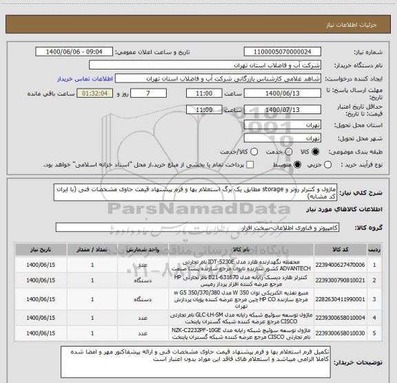 استعلام ماژول و کنترلر روتر و storage مطابق یک برگ استعلام بها و فرم پیشنهاد قیمت حاوی مشخصات فنی (با ایران کد مشابه)