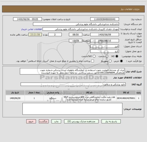 استعلام ایران کد مشابه-کلوپلیت جهت استفاده در آزمایشگاه پاتولوزی دندان پزشکی-شماره جهت هماهنگی09122649694-فاکتور رسمی پرداختی دو ماهه-حمل ونقل به عهده فروشنده