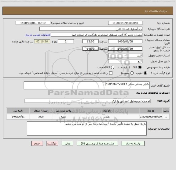 استعلام کارتن پستی سایز 4 (200*260*400)