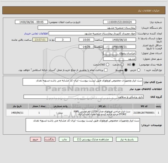 استعلام ست ابزار وتجهیزات مخصوص اورولوژی طبق لیست پیوست- ایران کد مشابه می باشد-تسویه نقدی