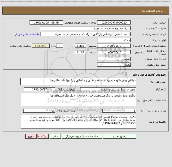 استعلام بایگانی ریلی باتوجه به برگ مشخصات فنی و جانمایی و یک برگ استعلام بها
