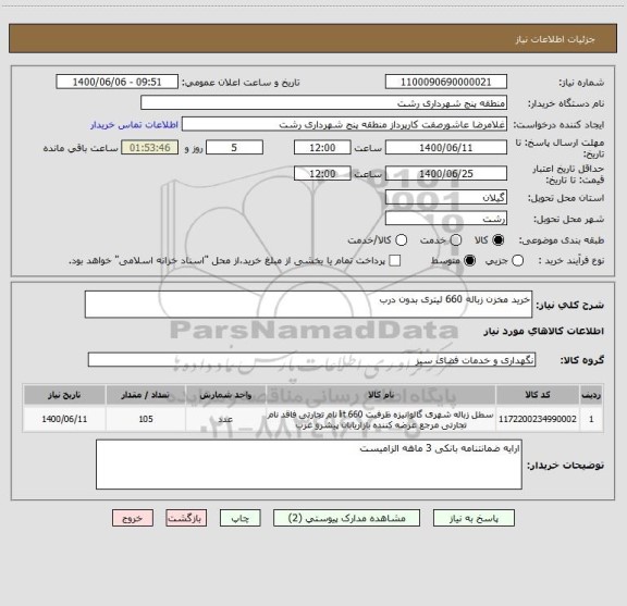 استعلام خرید مخزن زباله 660 لیتری بدون درب 