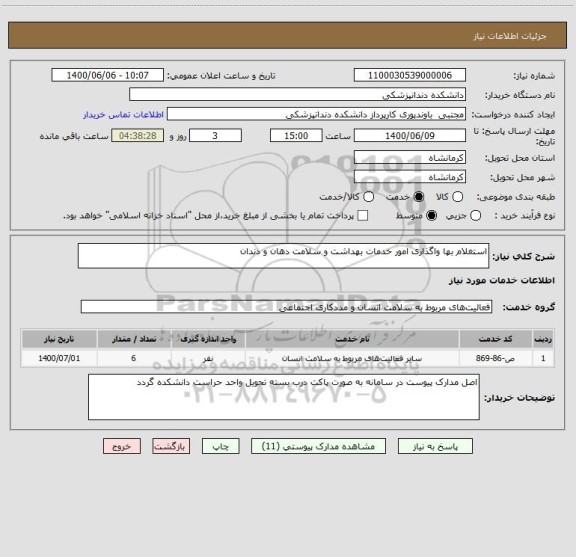 استعلام استغلام بها واگذاری امور خدمات بهداشت و سلامت دهان و دندان 