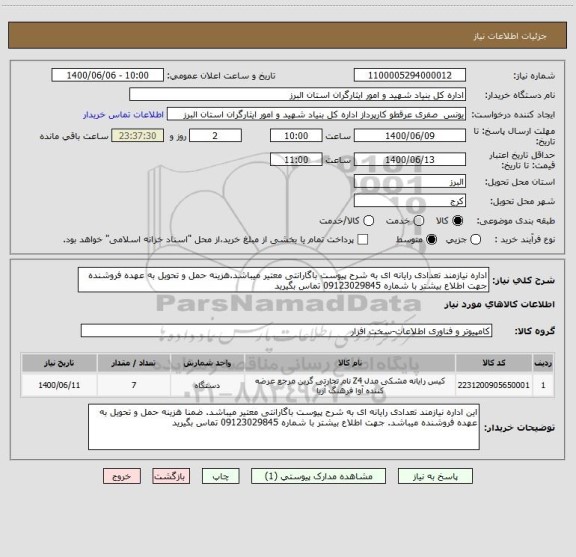 استعلام اداره نیازمند تعدادی رایانه ای به شرح پیوست باگارانتی معتیر میباشد.هزینه حمل و تحویل به عهده فروشنده جهت اطلاع بیشتر با شماره 09123029845 تماس بگیرید