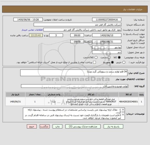 استعلام 34 قلم لوازم سمند و سوزوکی گرند ویتارا