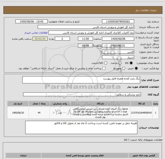 استعلام رنگ رایت آماده همراه فایل پیوست