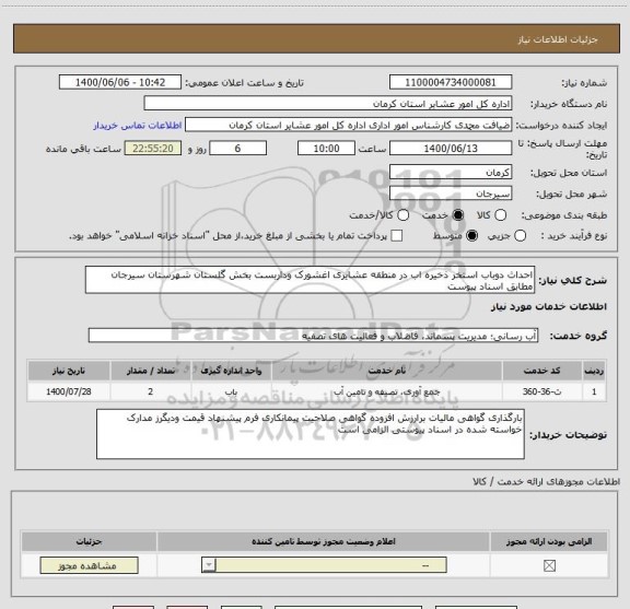 استعلام احداث دوباب استخر ذخیره اب در منطقه عشایری اغشورک وداربست بخش گلستان شهرستان سیرجان مطابق اسناد پیوست 