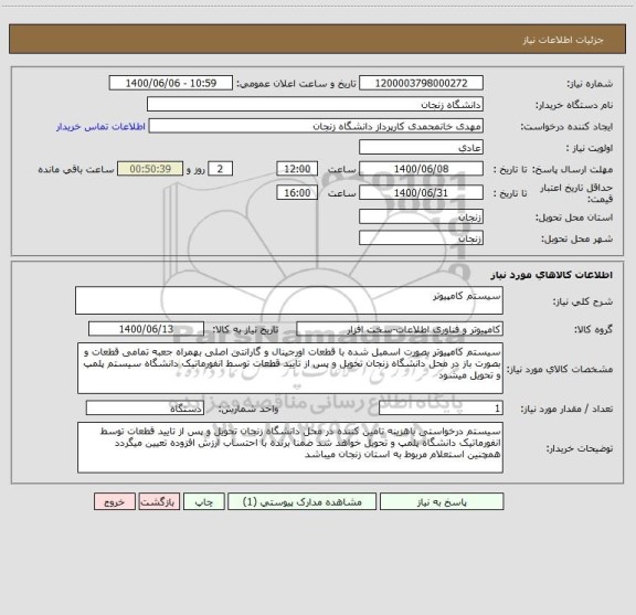 استعلام سیستم کامپیوتر