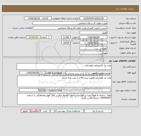 استعلام وایت برد الکترونیکی هوشمند