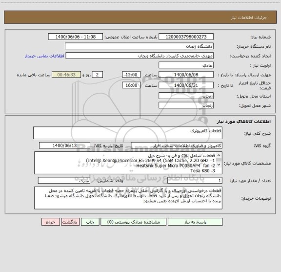 استعلام قطعات کامپیوتری