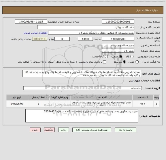 استعلام عملیات اجرایی رنگ آمیزی ساختمانهای خوابگاه های دانشجویی و کلیه ساختمانهای واقع در سایت دانشگاه و کلیه واحدهای تابعه دانشگاه شهرکرد - تجدید شده