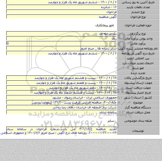 ح/۴۰۰/۱۸- مناقصه افزایش ظرفیت پست ۱۳۲/۲۰ کیلوولت پردیس