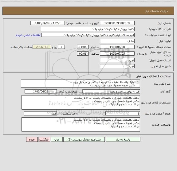 استعلام تابلوی راهنمای طبقات با توضیحات تکمیلی در فایل پیوست
عکس نمونه محصول مورد نظر در پیوست
پرداخت مدت دار و اعتباری