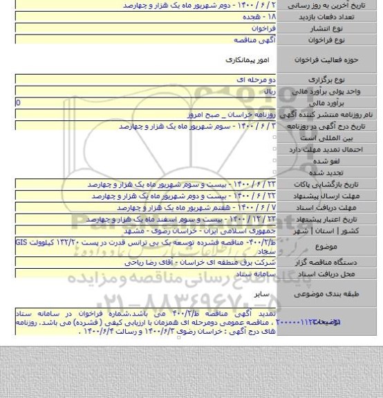 ط/۴۰۰/۲- مناقصه فشرده توسعه یک بی ترانس قدرت در پست ۱۳۲/۲۰ کیلوولت GIS سجاد