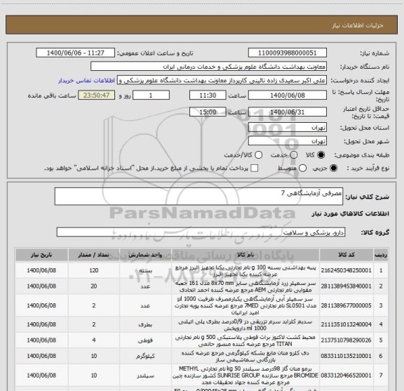 استعلام مصرفی آزمایشگاهی 7