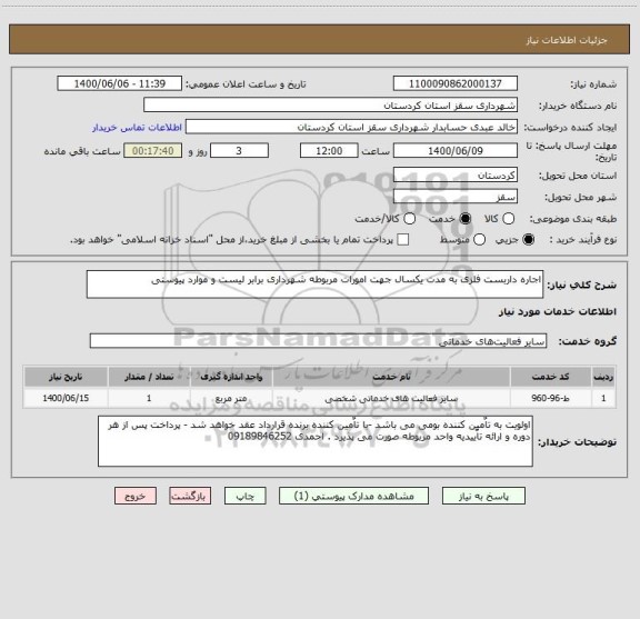 استعلام اجاره داربست فلزی به مدت یکسال جهت امورات مربوطه شهرداری برابر لیست و موارد پیوستی