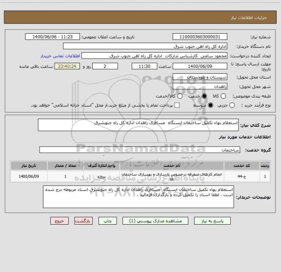 استعلام استعلام بهاء تکمیل ساختمان ایستگاه  مسافری زاهدان اداره کل راه جنوبشرق