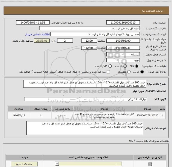 استعلام خرید 100 متر کابل برق افشان 4*10mm^2 استاندارد.تحویل در محل انبار اداره کل راه آهن لرستان.هزینه حمل بعهده تامین کننده میباشد.