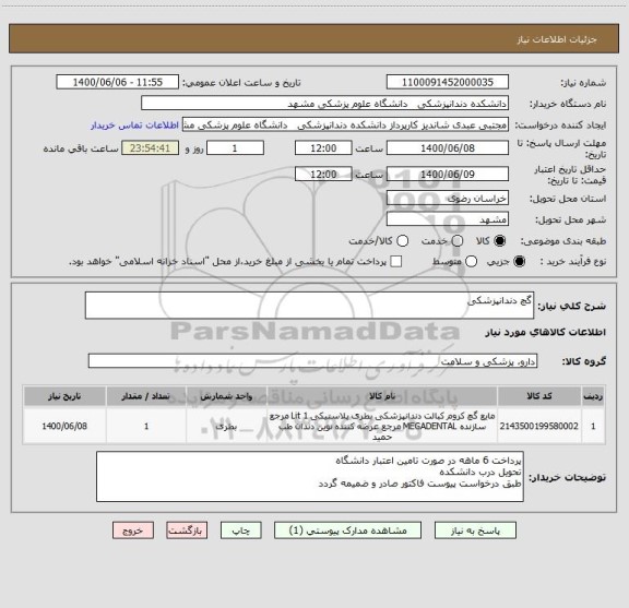 استعلام گچ دندانپزشکی