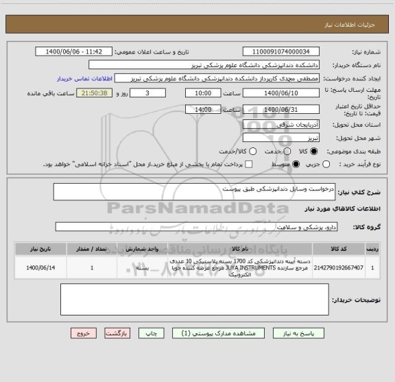 استعلام درخواست وسایل دندانپزشکی طبق پیوست