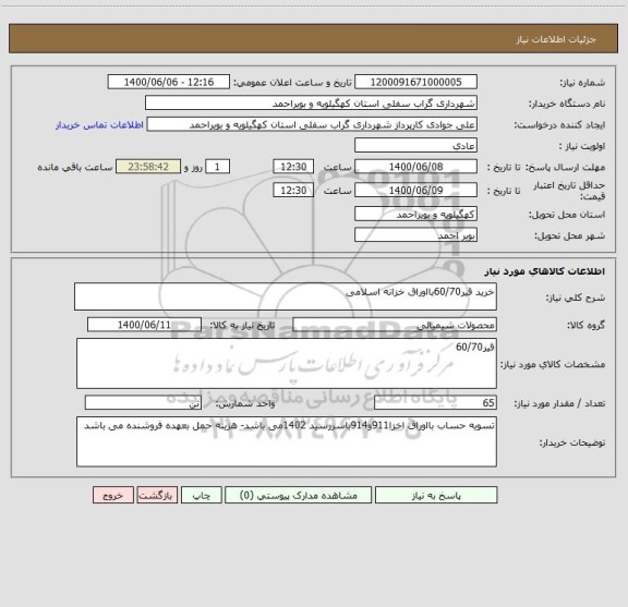 استعلام خرید قیر60/70بااوراق خزانه اسلامی