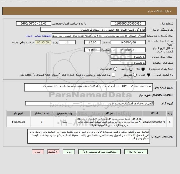 استعلام تعداد 3عدد باطری    UPS    صدآمپر 12ولت مدل فاران طبق مشحصان وشرایط در فایل پیوست .