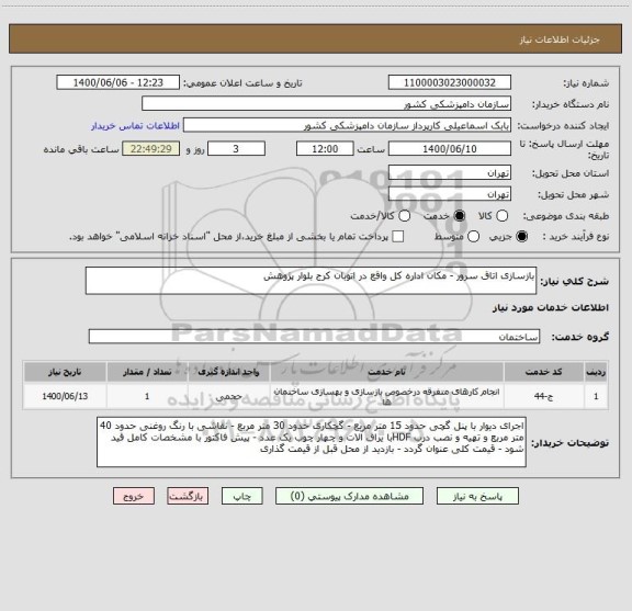 استعلام بازسازی اتاق سرور - مکان اداره کل واقع در اتوبان کرج بلوار پژوهش