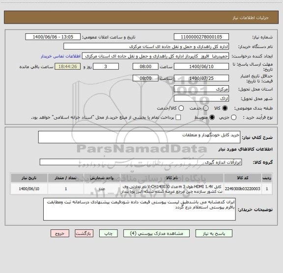 استعلام خرید کابل خودنگهدار و متعلقات 