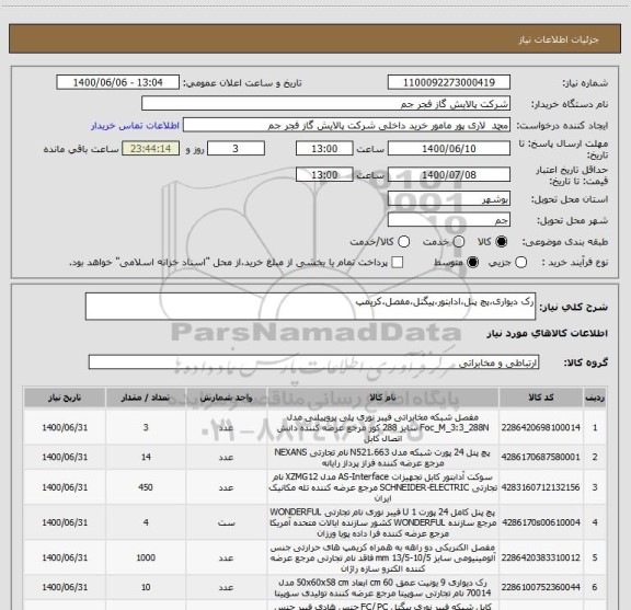 استعلام رک دیواری،پچ پنل،ادابتور،پیگتل،مفصل،کریمپ 