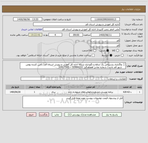 استعلام واگذلری پشتیبانی یک ساله و نگهداری شبکه اداره کل آموزش و پرورش استان قم/ تامین کننده بومی شهر قم باشد/ شماره تماس هماهنگی 32904222 – 32917595
