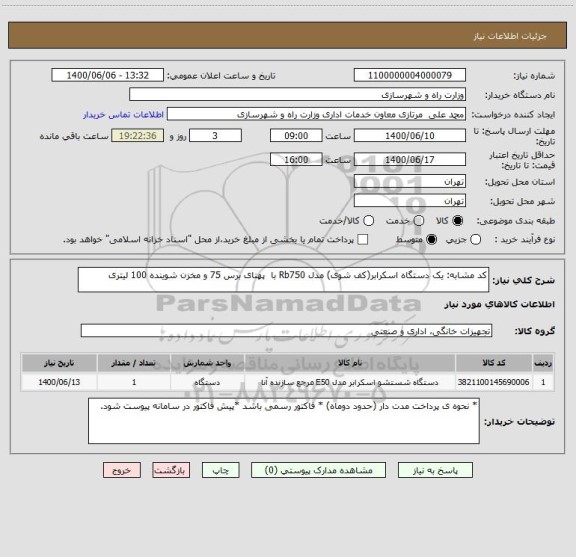 استعلام کد مشابه: یک دستگاه اسکرابر(کف شوی) مدل Rb750 با  پهنای برس 75 و مخزن شوینده 100 لیتری