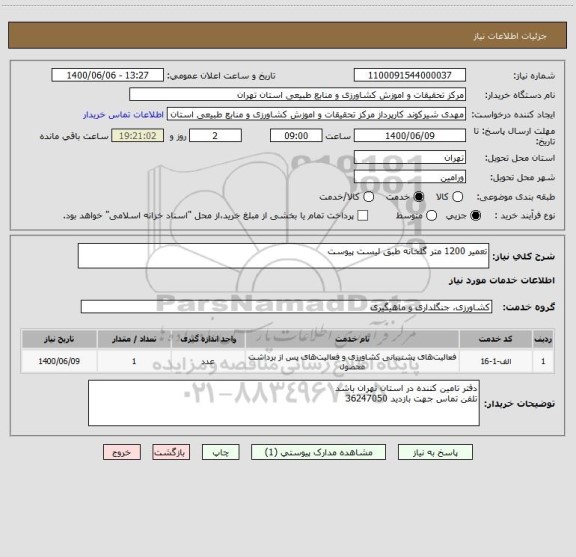 استعلام تعمیر 1200 متر گلخانه طبق لیست پیوست