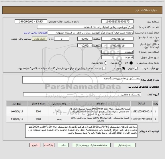 استعلام پلاستیکی زباله بابازپرداخت6ماهه