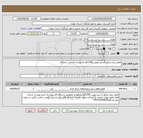 استعلام تعمیر دیزل ژنراتور (سیم پیچی )155کاوا مارکون و جابجایی دستگاه 