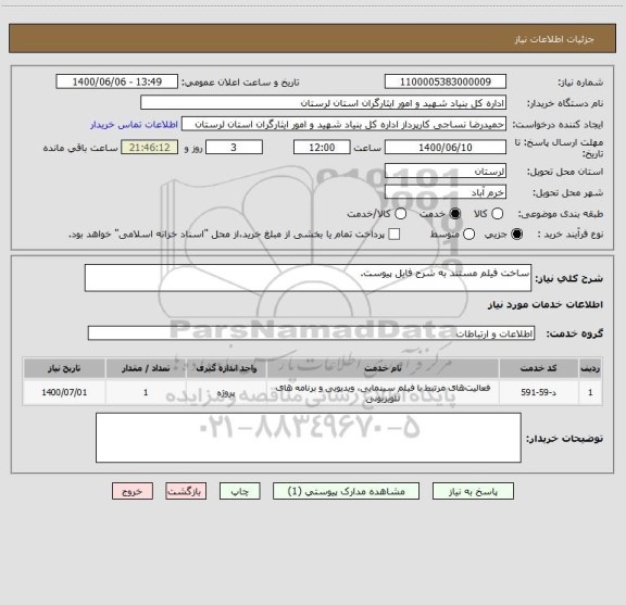 استعلام ساخت فیلم مستند به شرح فایل پیوست.