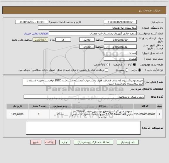 استعلام خریدمانومتراکسیژن که دارای اتصالات فلزی باشد-ایران کدمشابه است-ثبت IMED الزامیست-هزینه ارسال تا انبار بیمارستان بافروشنده است .