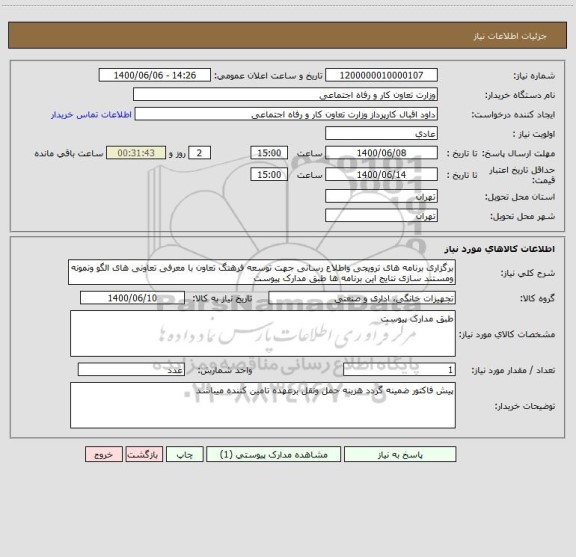 استعلام برگزاری برنامه های ترویجی واطلاع رسانی جهت توسعه فرهنگ تعاون با معرفی تعاونی های الگو ونمونه ومستند سازی نتایج این برنامه ها طبق مدارک پیوست