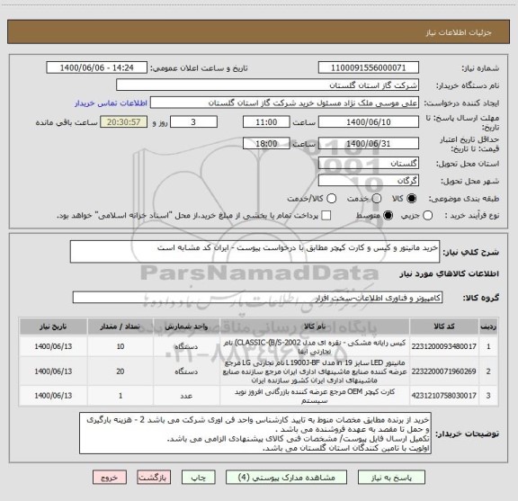 استعلام خرید مانیتور و کیس و کارت کپچر مطابق با درخواست پیوست - ایران کد مشابه است