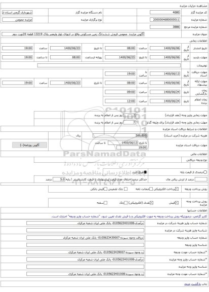 آگهی مزایده  عمومی فروش ششدانگ زمین مسکونی واقع در انتهای بلوار ولیعصر پلاک 13219 قطعه 20نوبت دوم