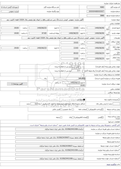 آگهی مزایده  عمومی  فروش ششدانگ زمین مسکونی واقع در انتهای بلوار ولیعصر پلاک 13220 قطعه 21نوبت دوم