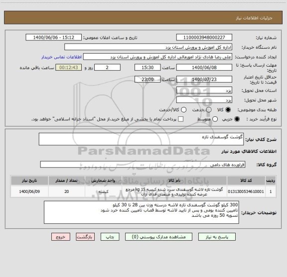 استعلام گوشت گوسفندی تازه