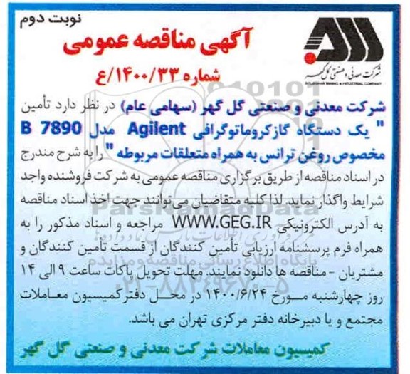 مناقصه،مناقصه تامین یک دستگاه گاز کروماتوگرافی agilent - نوبت دوم