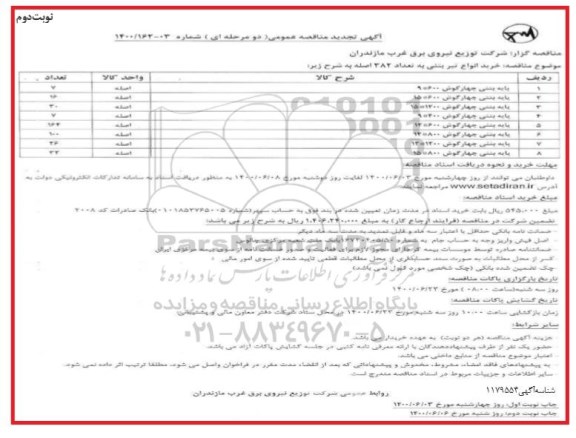 تجدید مناقصه،تجدید مناقصه خرید انواع تیر بتونی- نوبت دوم 