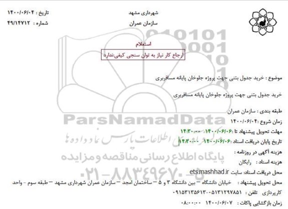 مناقصه،مناقصه خرید جدول بتنی 